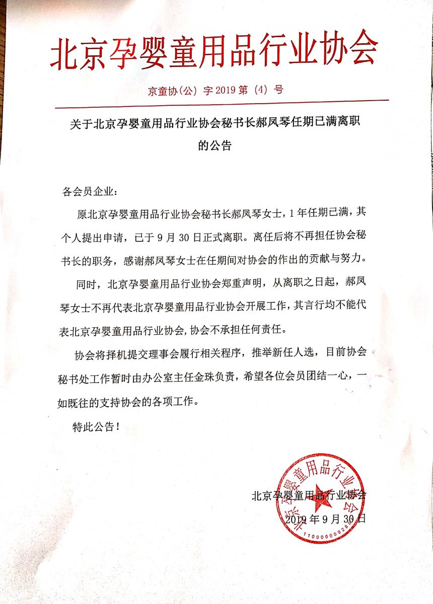 各会员企业： 原北京孕婴童用品行业协会秘书长郝凤琴女士，1年任期已满，其个人提出申请，已于9月30日正式离职。……